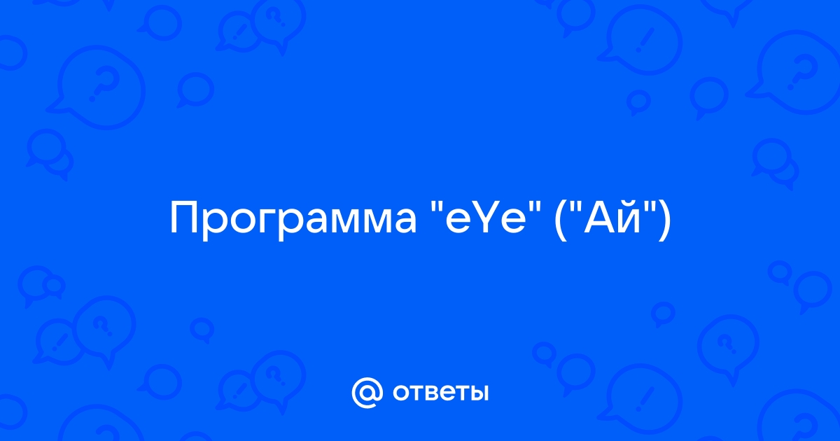 Компьютерная программа eye для глаз