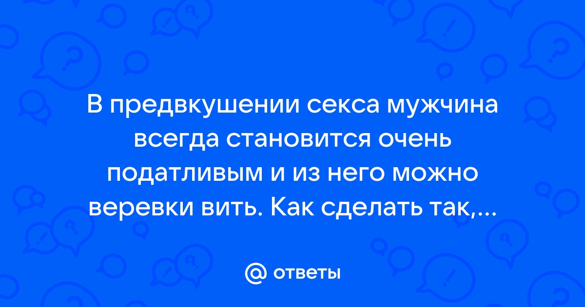 Когда лучше всего заниматься сексом?