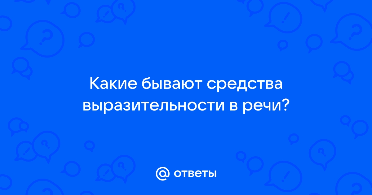 Партер и кресла все кипит средство выразительности