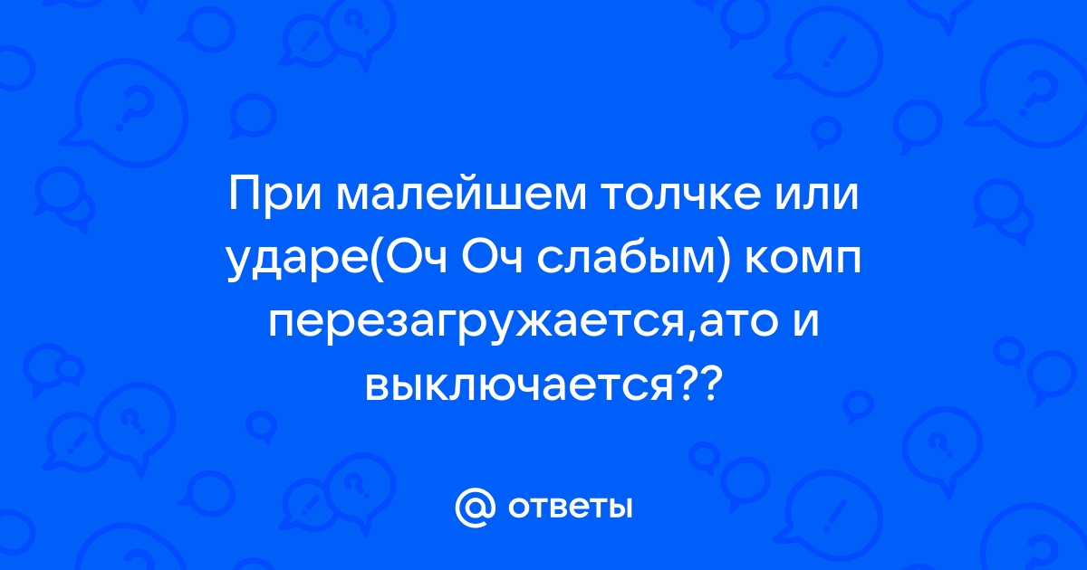 При ударе по столу выключается компьютер