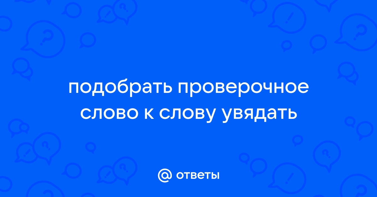 увядать — однокоренные и проверочные слова