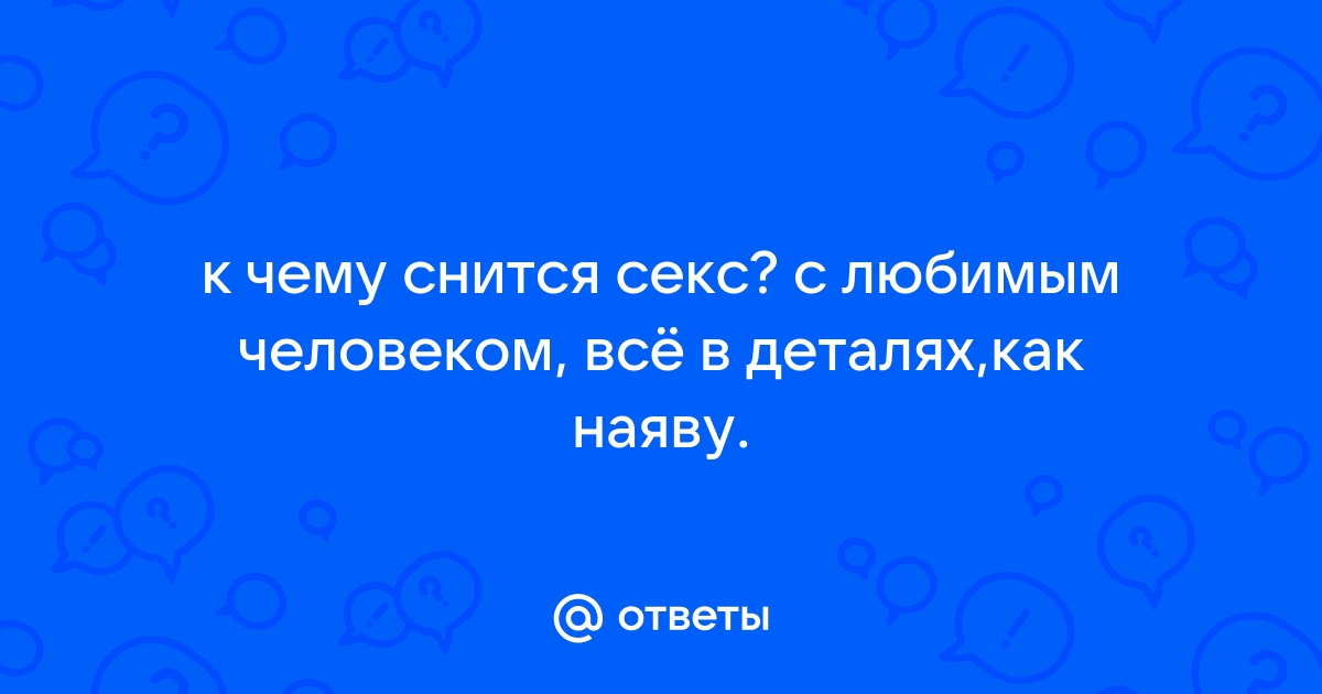 Секс в отношениях: психолог рассказал о нормальной интимной близости между партнерами