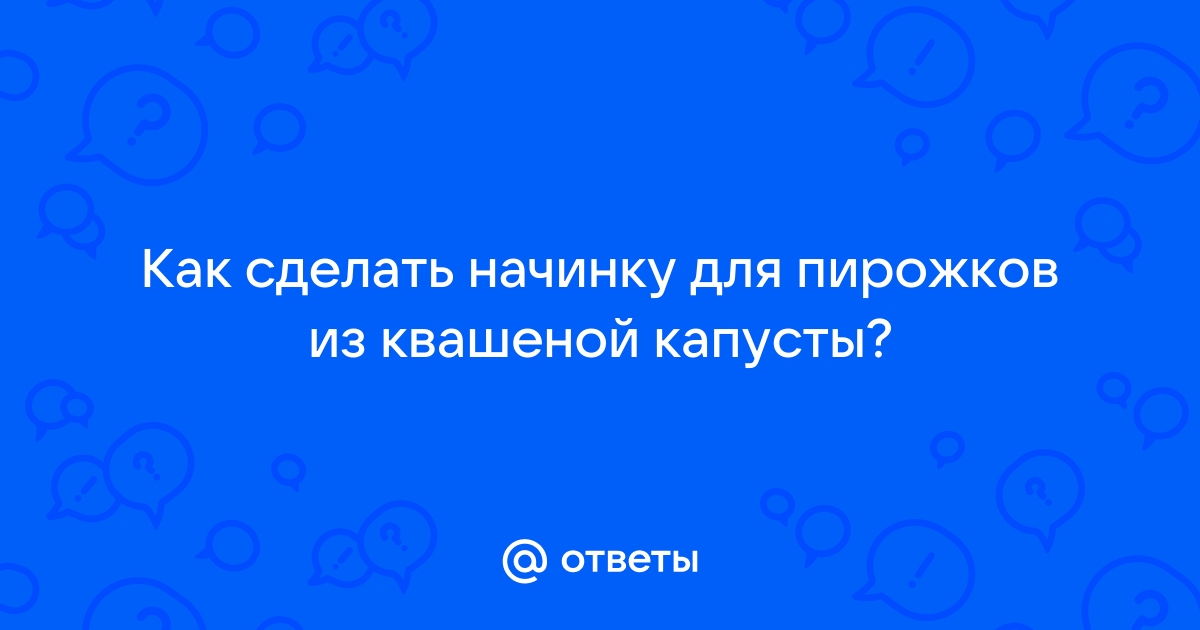 Начинка из квашеной капусты для пирожков и пирогов