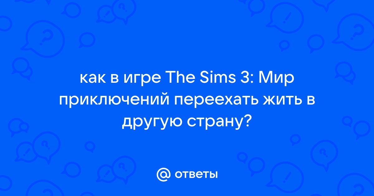 Почему я не могу зайти в город в симс 4