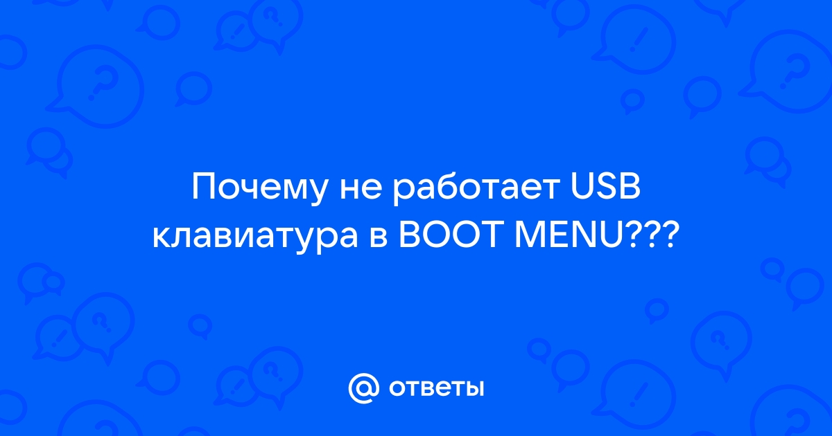 При сбросе биоса не работает мышка и клавиатура, как активировать? — Вопросы на DTF