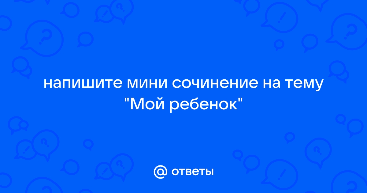 Сочинение о рождении ребенка | Нейросеть отвечает