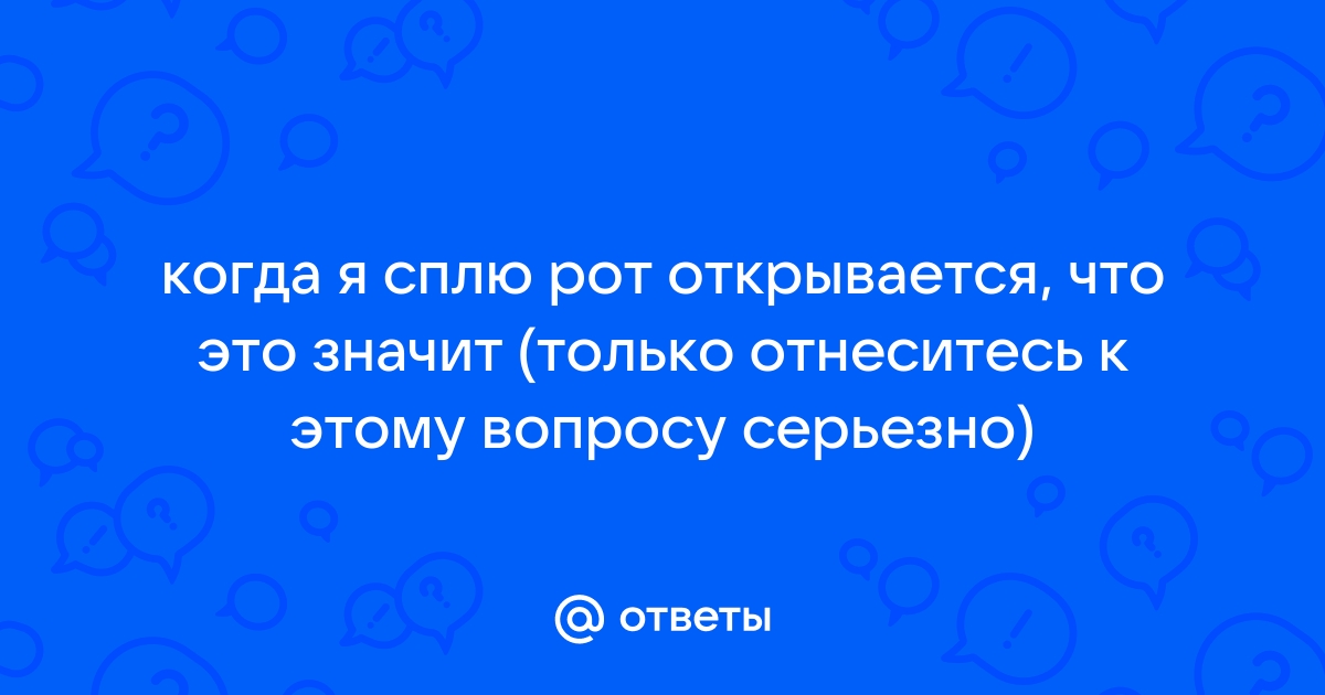 Сомнолог Сурненкова: Люди, спящие с открытым ртом, просыпаются уже уставшими