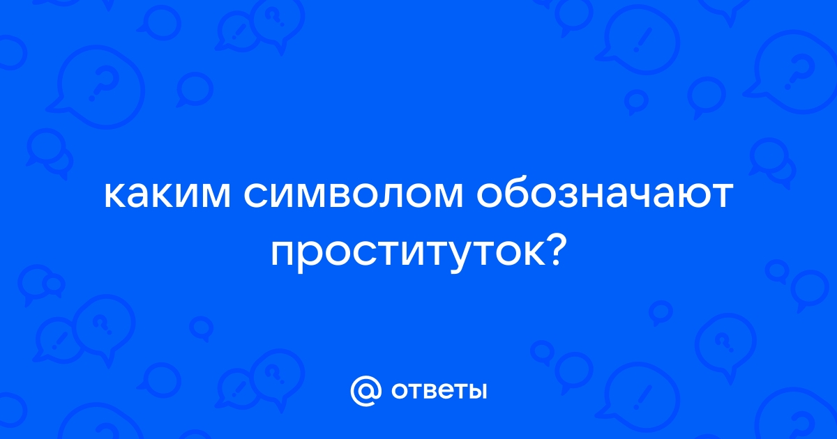 Какие татуировки делают проститутки и что они означают