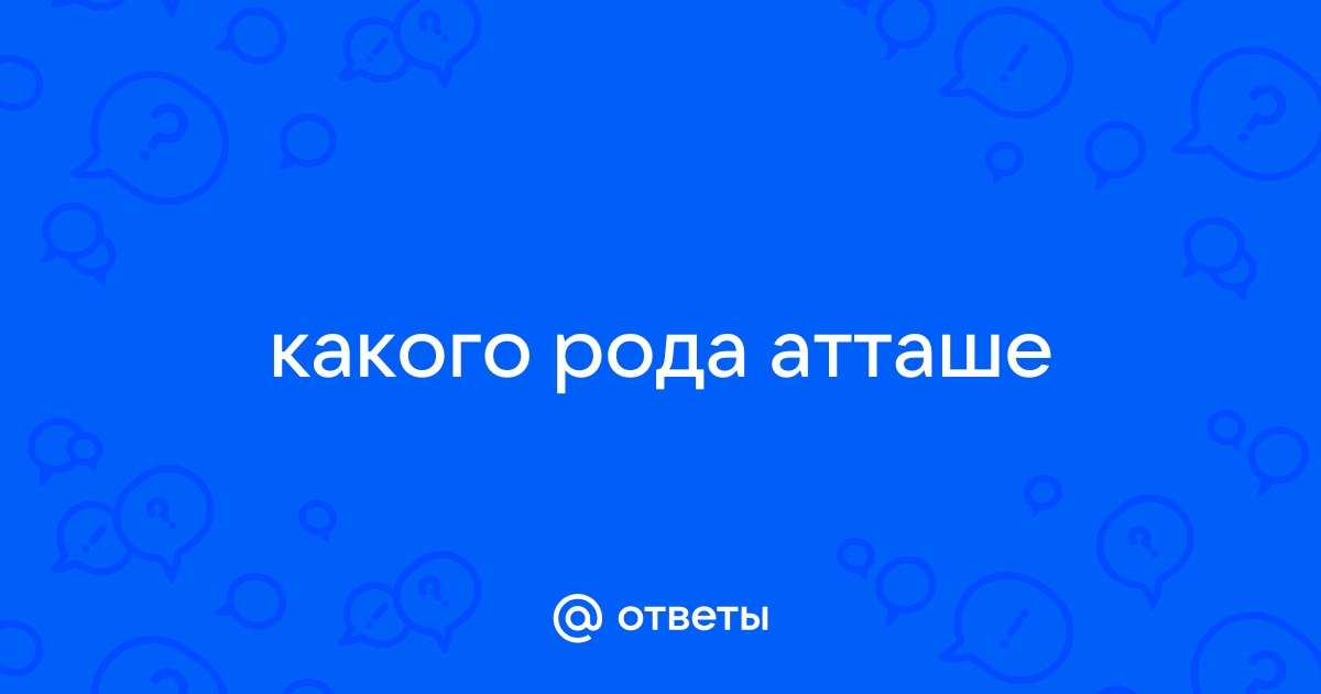 Имя атташе. Атташе какой род. Атташе род. Атташе прилагательное к слову атташе.