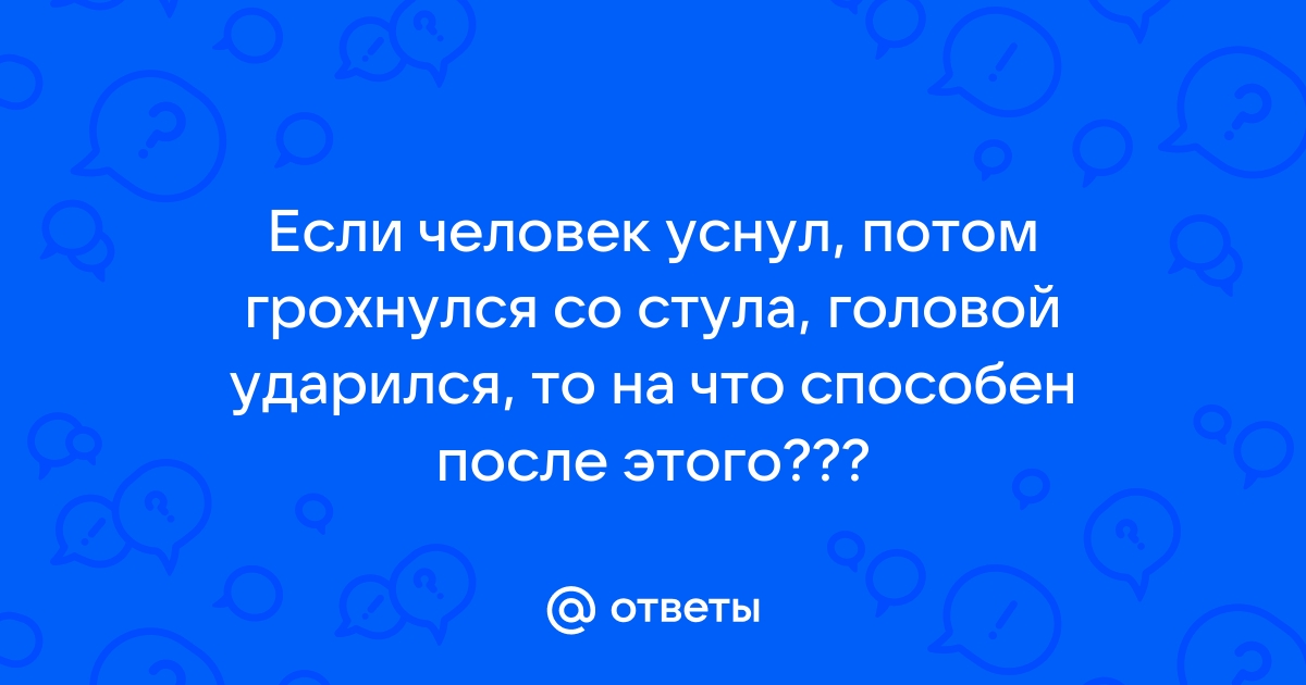 Человек уснул на стуле