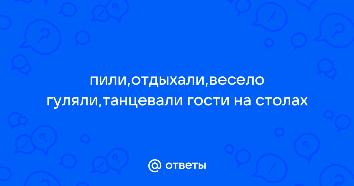 Пили отдыхали весело гуляли танцевали гости на столах