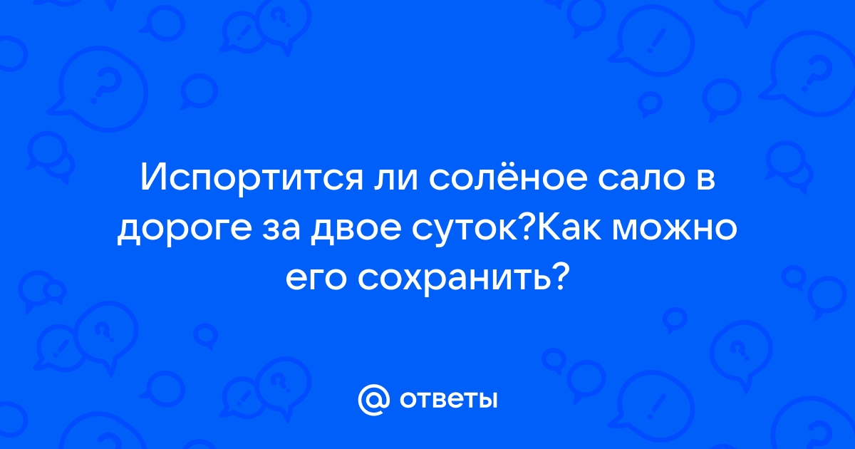 Старое сало можно есть или нет - что нужно знать | РБК Украина