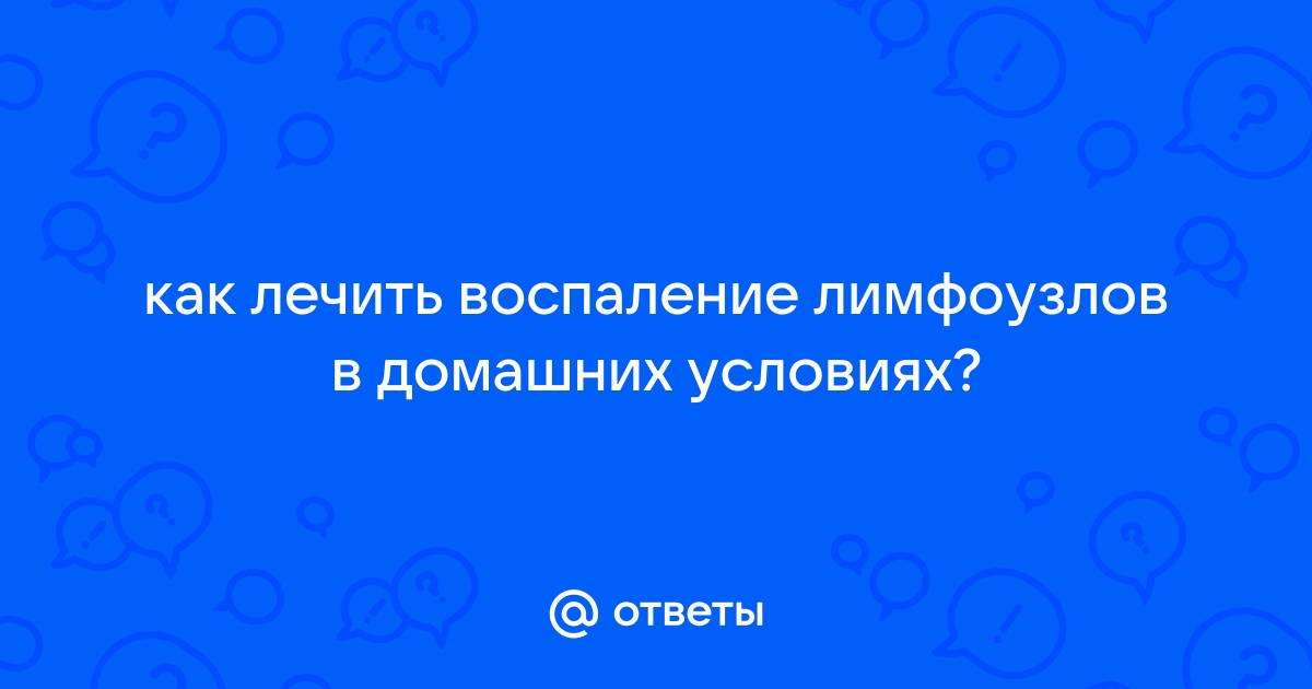 Лечение лимфоузлов под мышкой в домашних условиях - эффективные методы и рекомендации