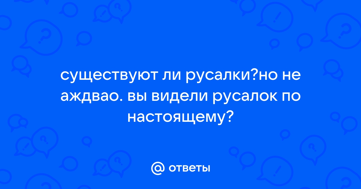 существует ли на самом деле русалки