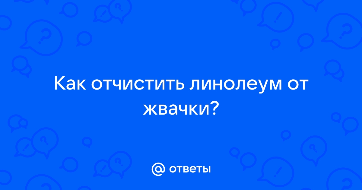 Чем убрать жвачку с линолеума