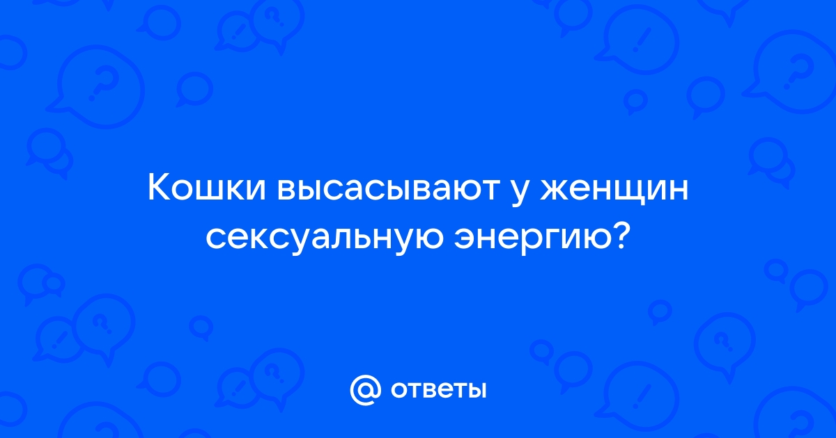 Что хочет женщина?