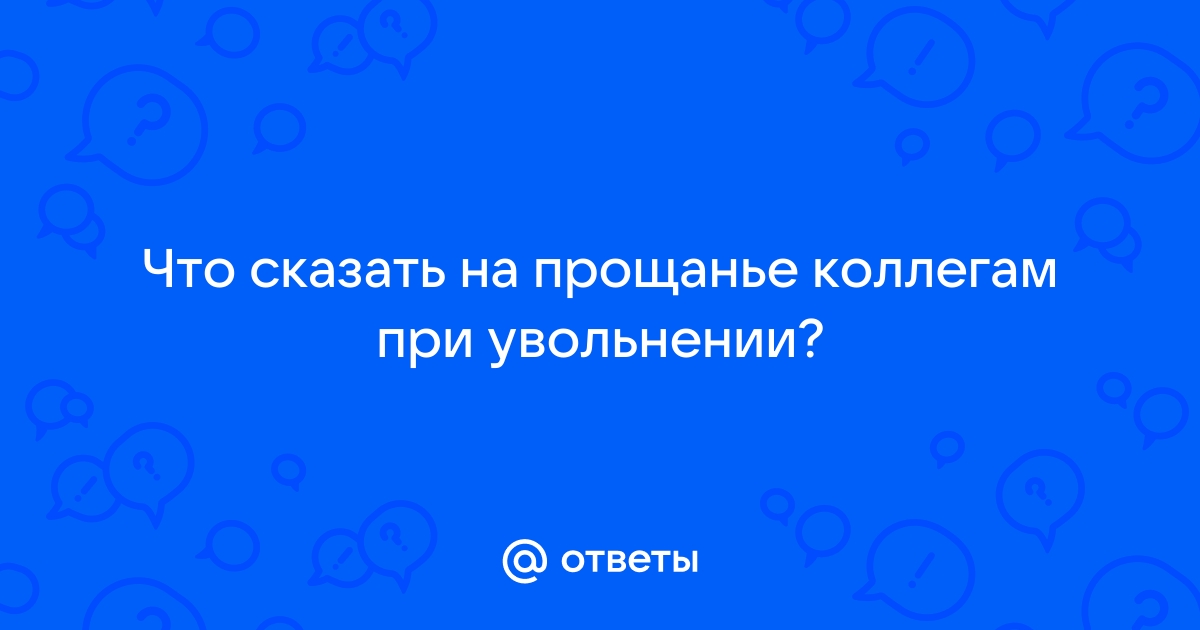 Прощание с коллегой при увольнении своими словами