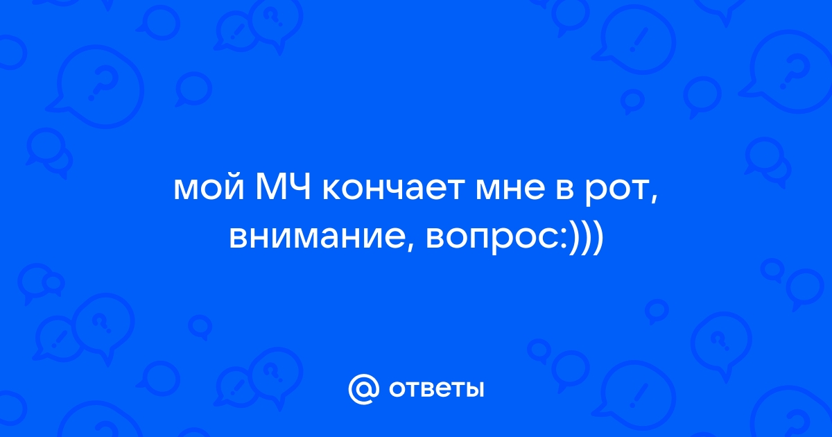 Любовник жены кончил мне в рот