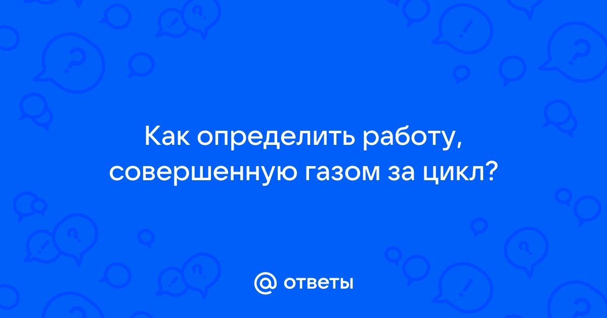 4. Работа идеального газа.