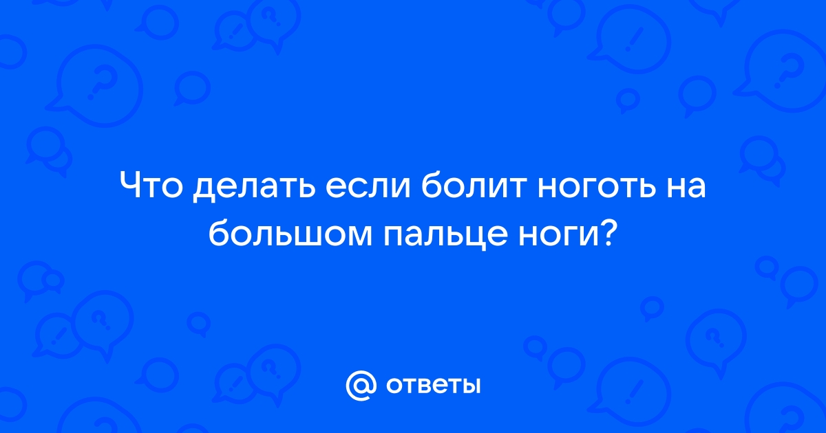 Паронихия пальца: лечение консервативными методами и хирургическое