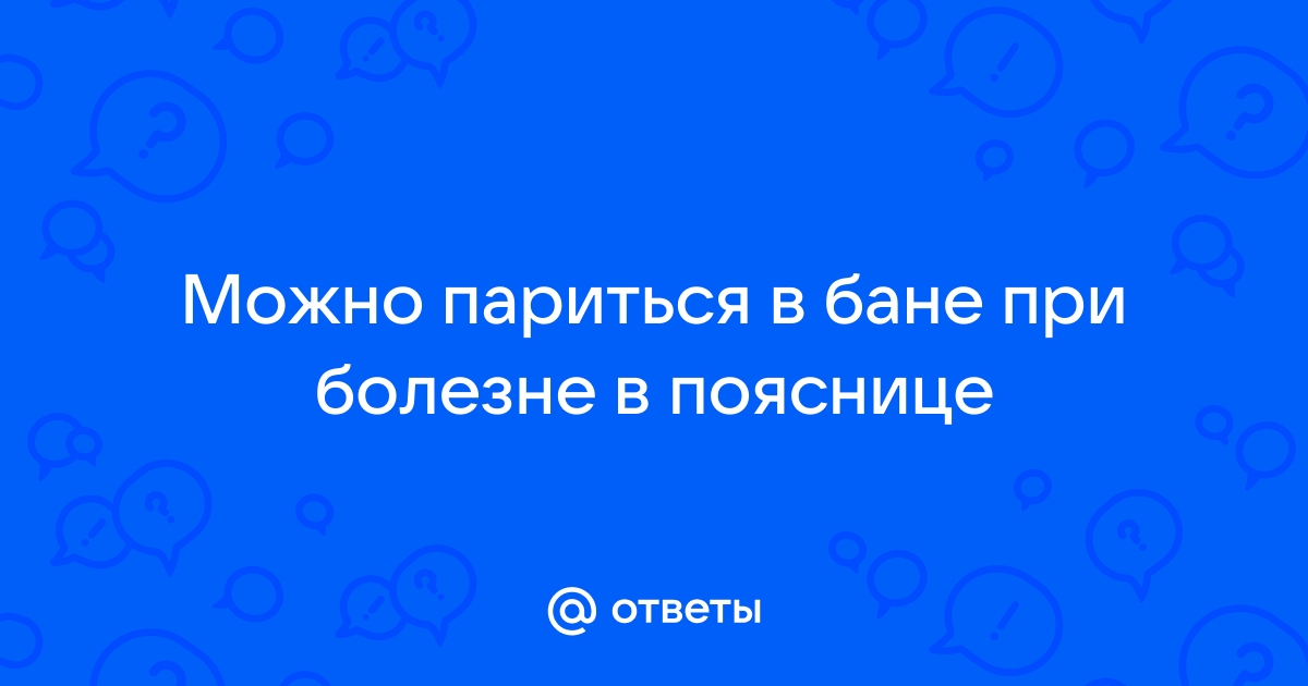 Баня при болях в спине. Польза или вред.