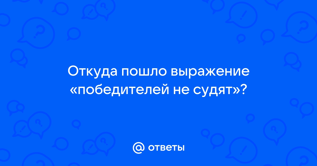 Победителей не судят