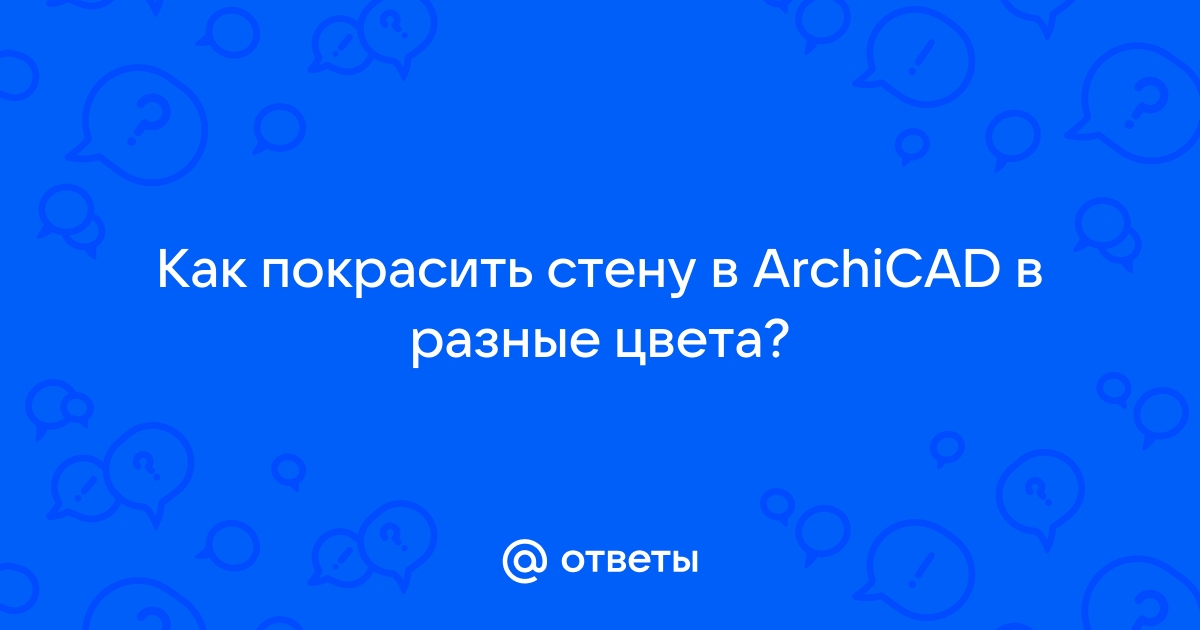 Как покрасить стены в архикаде