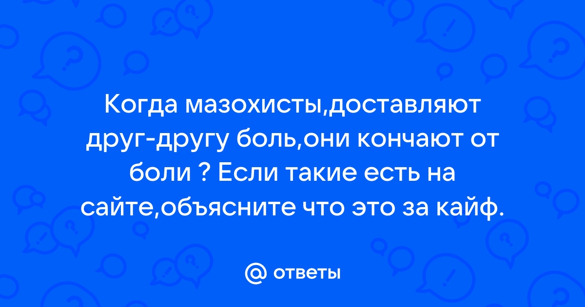 Статьи о сексе: Влюбленные в боль, БДСМ, мазохизм, сексуальные фантазии