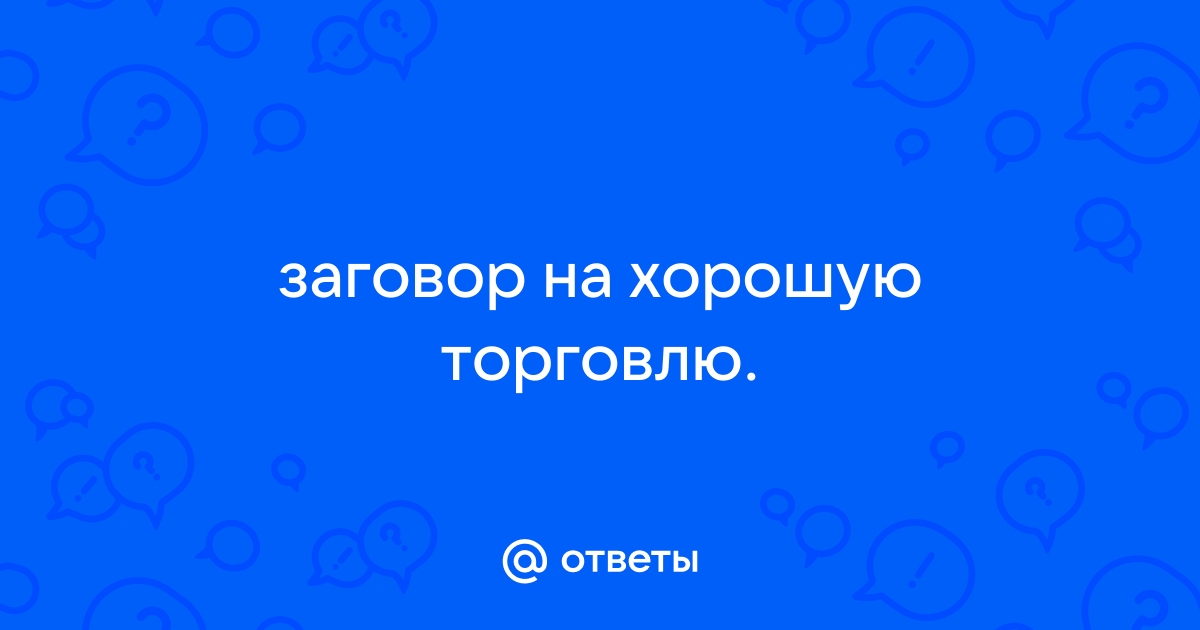 Топ 10 самых «убойных» заговоров на удачу в бизнесе