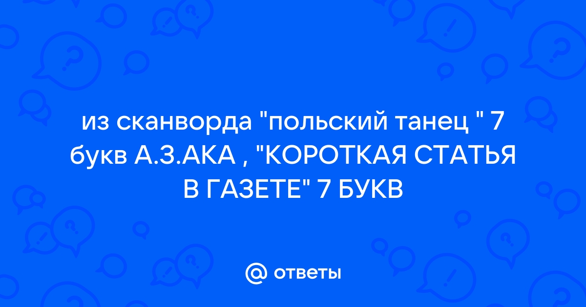 Солома, оставшаяся на корню после жатвы - слово из 6 букв в ответах на сканворды, кроссворды