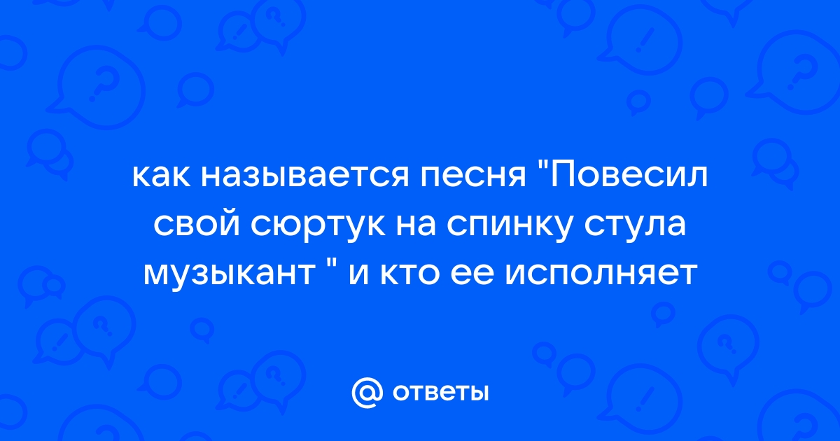 Повесил на спинку стула музыкант