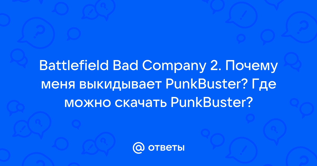 Ответы Mail.Ru: Battlefield Bad Company 2. Почему Меня Выкидывает.