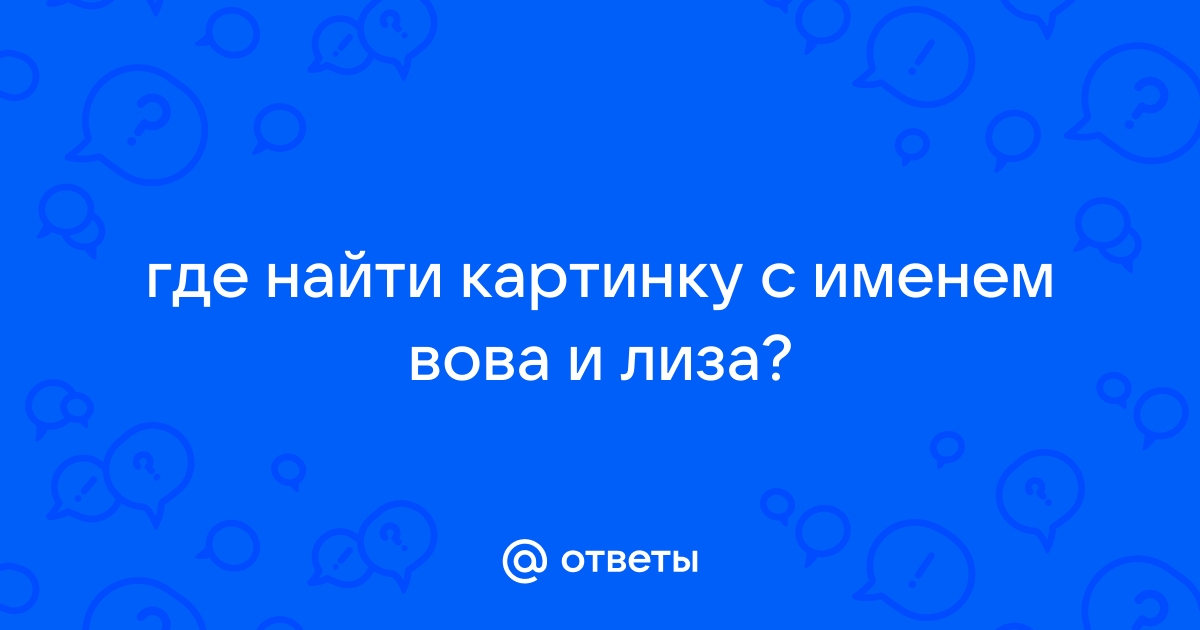 Найти имя по картинке