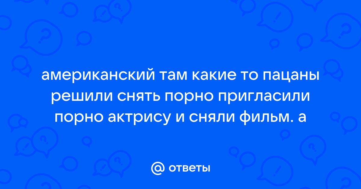 деревенские пацаны сняли видео как трахают свою одноклассницу порно видео HD