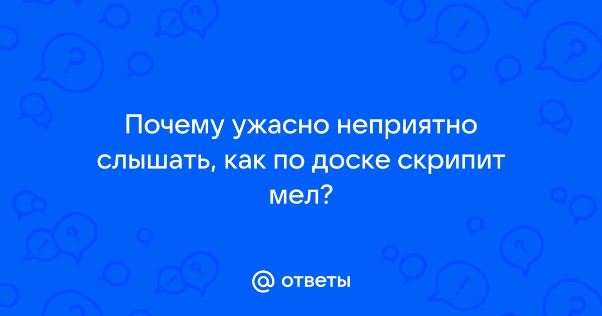 Почему скрежет по железу вызывает мурашки?