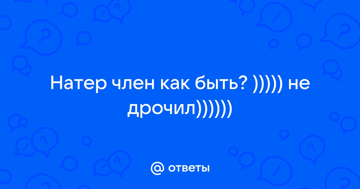 Баланопостит у ребенка: симптомы, причины и лечение | статьи МЕДСИ-Промедицина