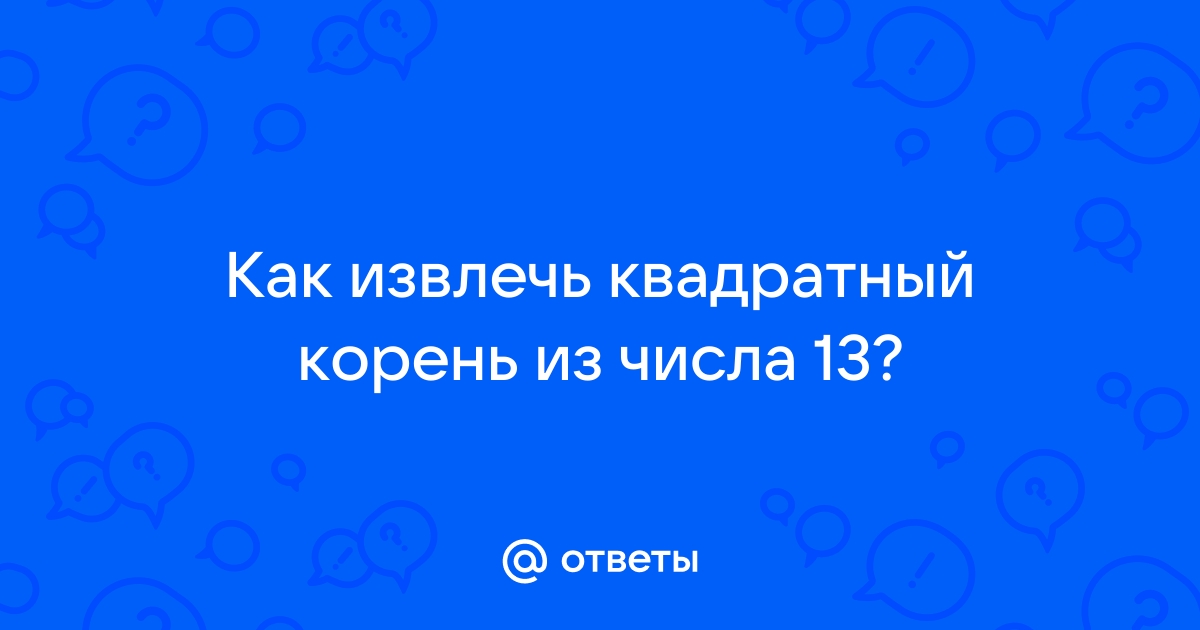 Как извлечь квадратный корень из числа на калькуляторе телефона