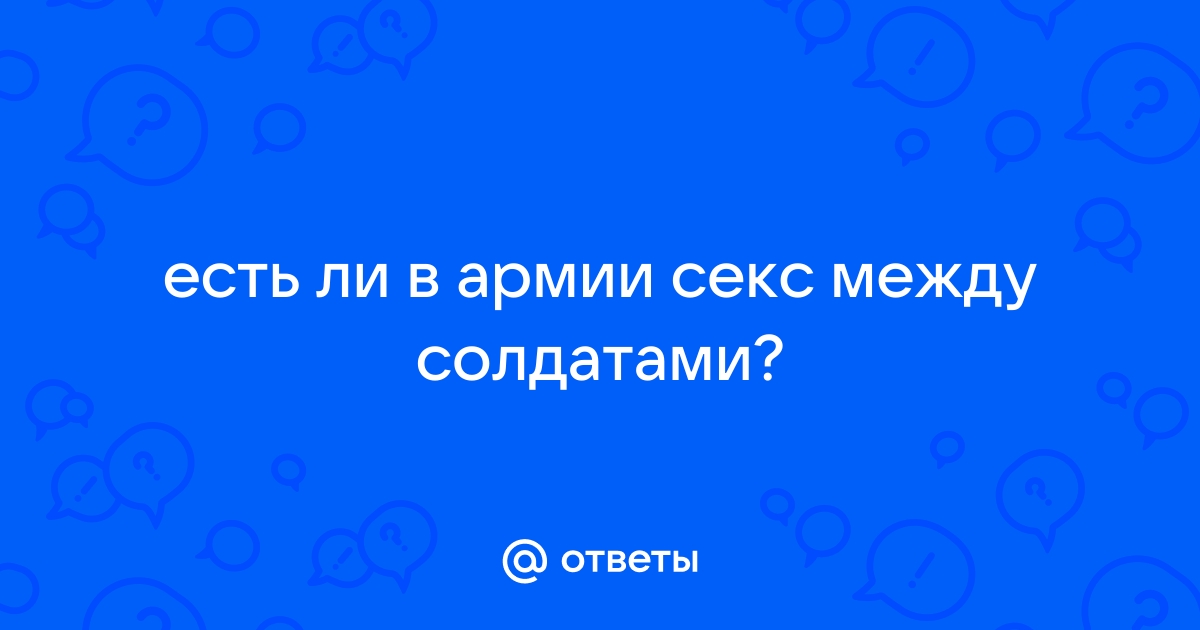 Армия: солдаты и отношения с девушками