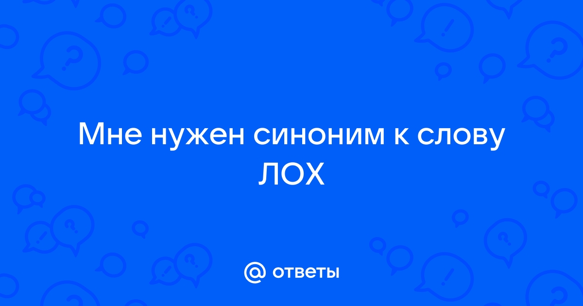 Синонимы к слову дебил