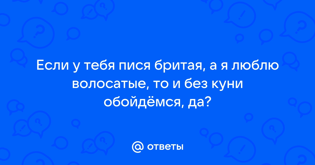 Волосатые пизды смотреть бесплатно онлайн: порно видео на photorodionova.ru