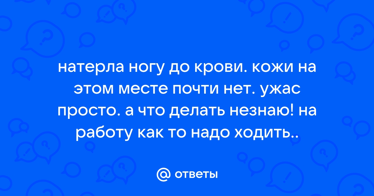 Натерли ногу до крови - что делать?! - Russian