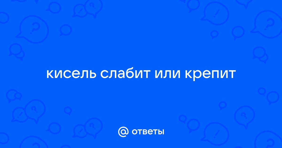 Кисель закрепляет или стул расслабляет