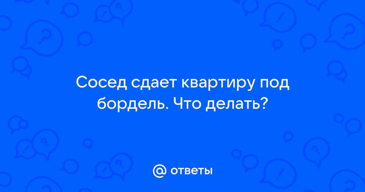 Соседи сдают квартиру / Недвижимость - советов адвокатов и юристов