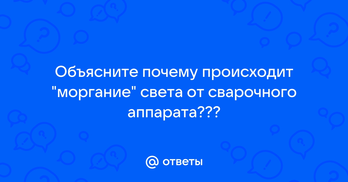 Форум РадиоКот • Просмотр темы - Сварочный аппарат который не мигает светом?