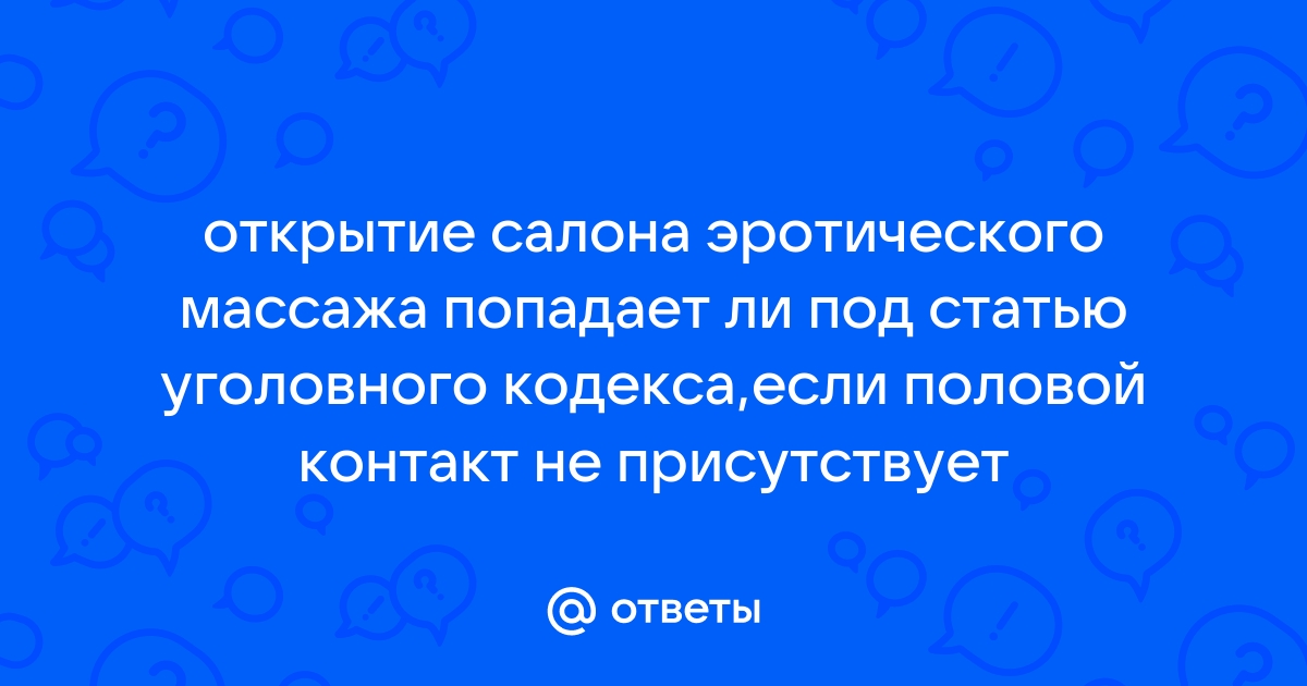 МВД Якутии: эротический массаж – не преступление