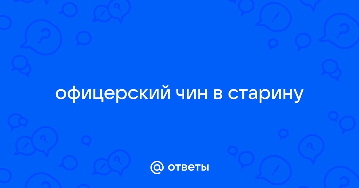 Чин генерал, 5 (пять) букв - Кроссворды и сканворды