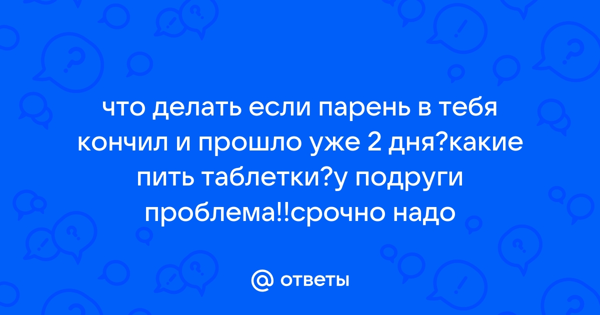 Как понять, что он кончил? - 22 ответа на форуме avpravoved.ru ()