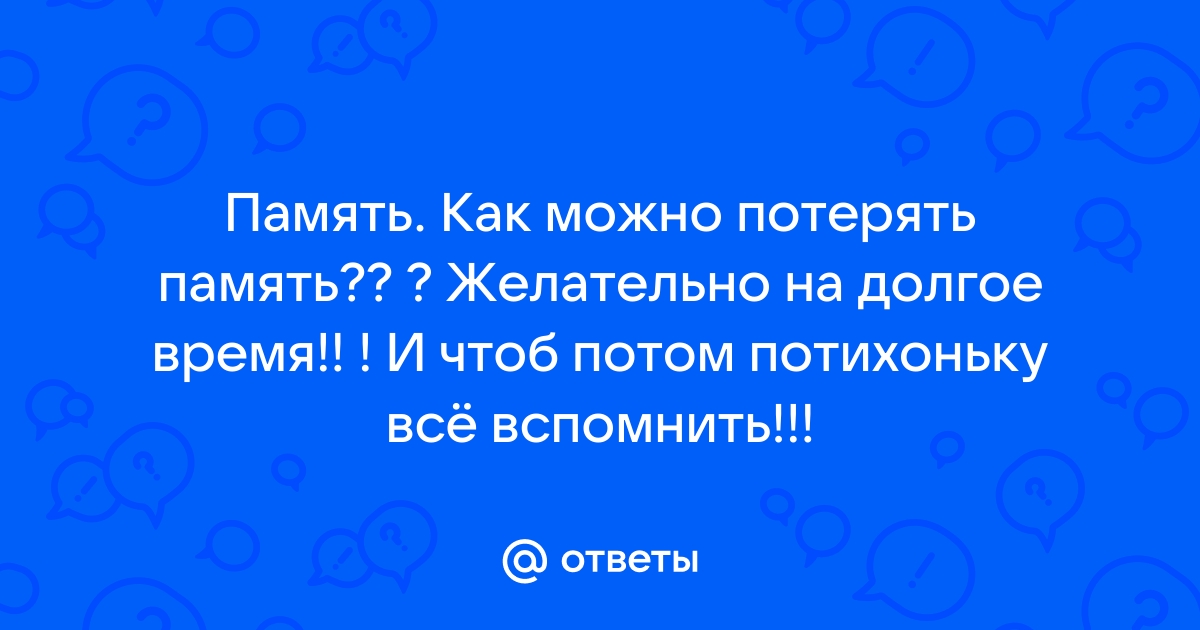 У меня недостаточно хорошая память чтобы лгать как понять