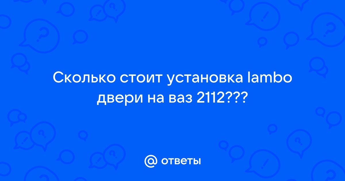 Как сделать ламбо петли на ВАЗ своими руками