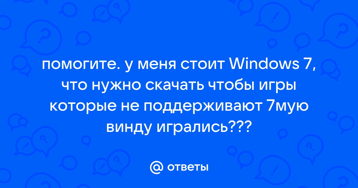 Не запускается игра тунгуска секретные материалы на windows 7